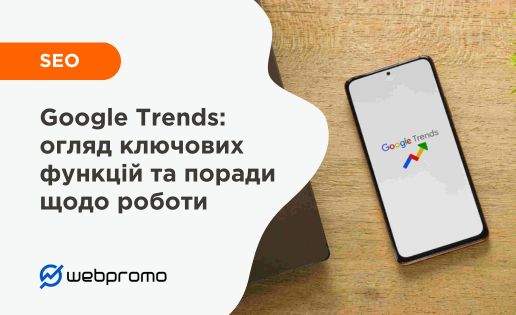 Як працювати із Google Trends