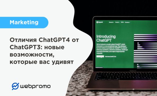 Отличия ChatGPT4 от ChatGPT3