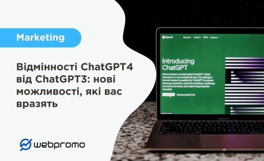 Відмінності ChatGPT4 від ChatGPT3