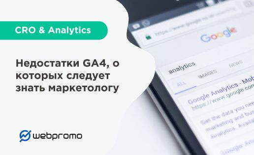 Недостатки GA4