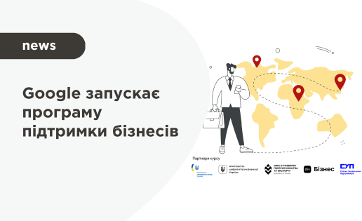 Google запускає програму підтримки бізнесів