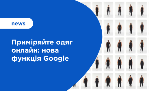 Приміряйте одяг онлайн: нова функція Google