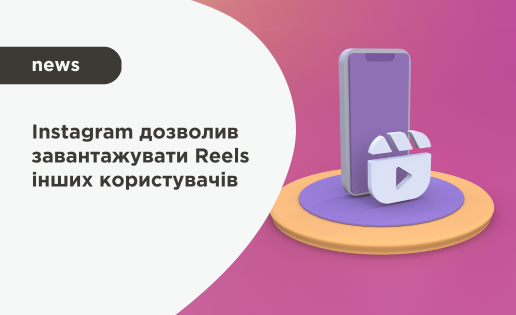 Instagram дозволив завантажувати Reels інших користувачів