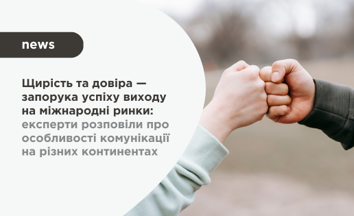 експерти розповіли про особливості комунікації на різних континентах