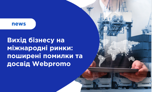 Вихід бізнесу на міжнародні ринки: поширені помилки та досвід Webpromo