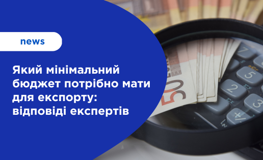 Який мінімальний бюджет потрібно мати для експорту