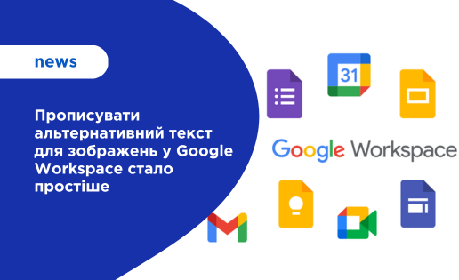 Прописувати альтернативний текст для зображень у Google Workspace стало простіше