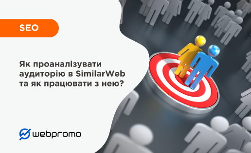 Як проаналізувати аудиторію в SimilarWeb та як працювати з нею?