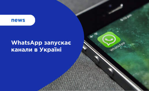 WhatsApp запускає канали в Україні