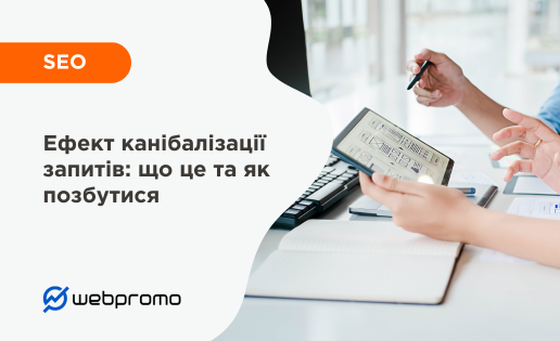 Ефект канібалізації запитів: що це та як позбутися