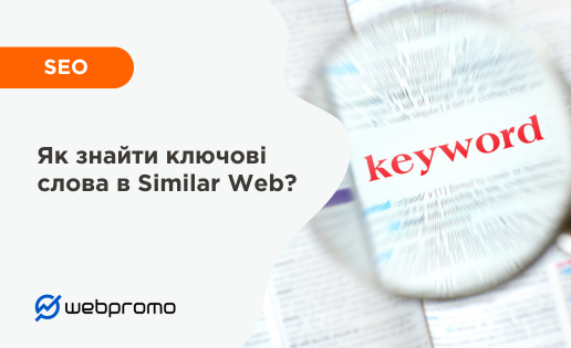 Як знайти ключові слова в Similar Web?