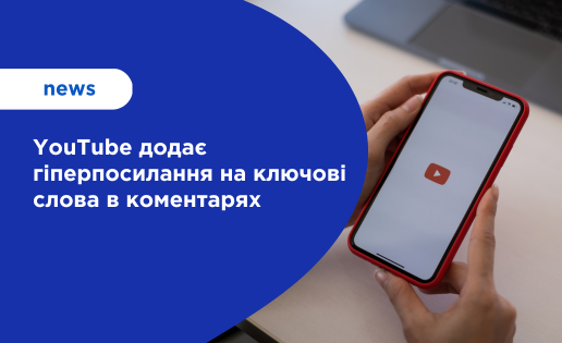 YouTube додає гіперпосилання на ключові слова в коментарях