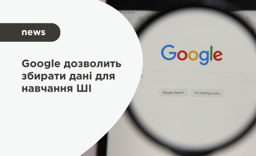 Google дозволить збирати дані для навчання ШІ