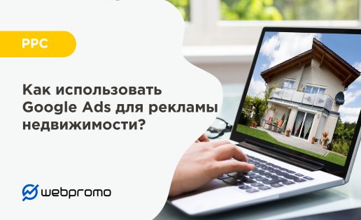 Google Ads для рекламы недвижимости