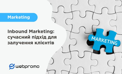 Що таке inbound маркетинг