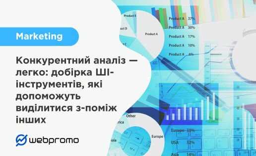 ШІ-інструменти для аналізу конкурентів