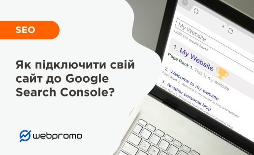 Як підключити сайт до Google Search Console