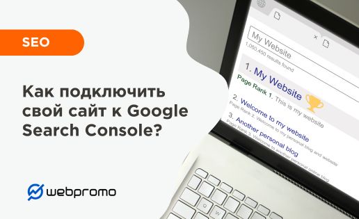 Как добавить сайт в Google Search Console