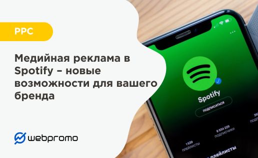 Медийная реклама в Spotify