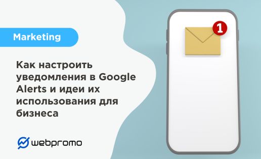 Google Alerts для бизнеса