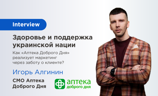 интервью Аптека Доброго дня