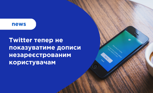 Twitter тепер не показуватиме дописи незареєстрованим користувачам