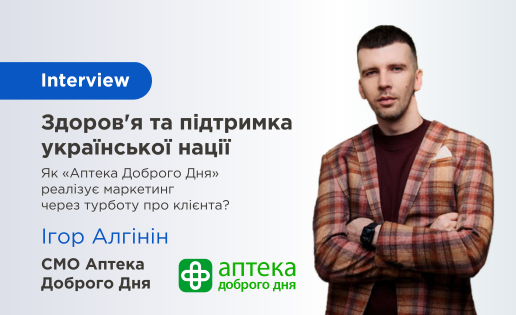 інтерв'ю Аптека Доброго дня