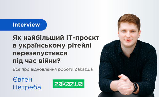 Інтерв’ю Євген Нетреба Zakaz.ua в Webpromo