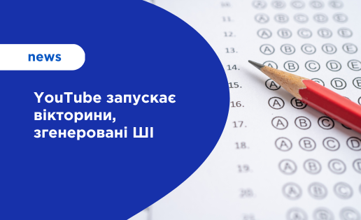 YouTube запускає вікторини, згенеровані ШІ