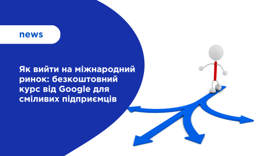 Як вийти на міжнародний ринок: безкоштовний курс від Google для сміливих підприємців