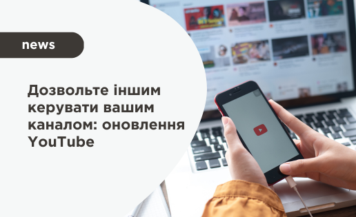 Дозвольте іншим керувати вашим каналом: оновлення YouTube
