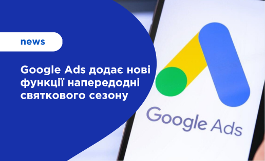 Google Ads новини