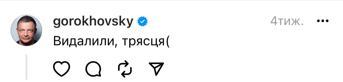 Гороховський у Threads