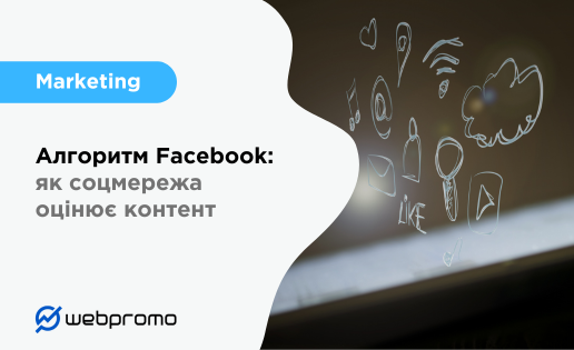 Алгоритм Facebook: як соцмережа оцінює контент