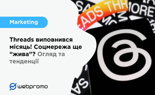 Threads виповнився місяць! Соцмережа ще “жива”? Огляд та тенденції