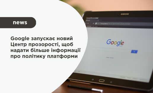 Google запускає новий Центр прозорості, щоб надати більше інформації про політику платформи