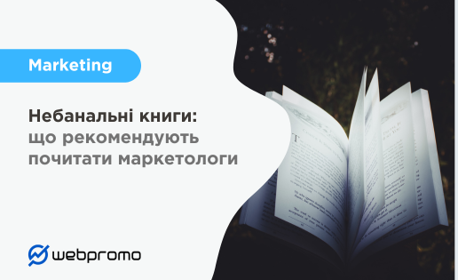 Небанальні книги: що рекомендують почитати маркетологи