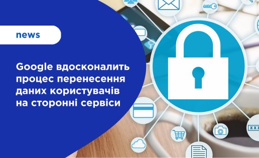 Google вдосконалить процес перенесення даних