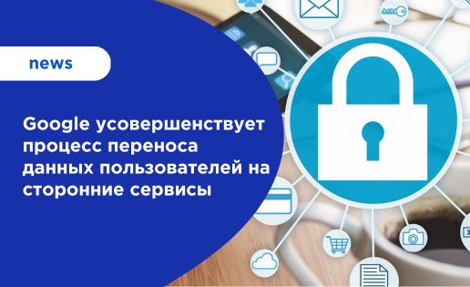 Google усовершенствует процесс переноса данных