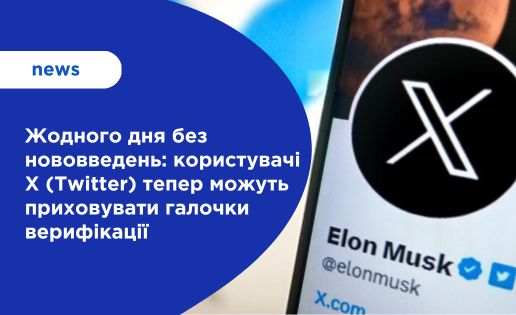 Користувачі Х (Twitter) можуть приховувати галочки верифікації