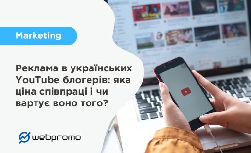 Реклама в українських YouTube блогерів