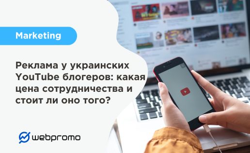 Реклама у украинских YouTube блогеров