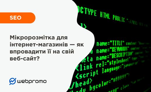 Мікророзмітка для інтернет-магазинів