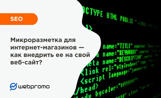 Микроразметка для интернет-магазинов