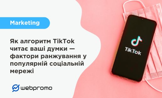 Алгоритми і фактори ранжування TikTok