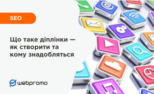 Що таке діплінк
