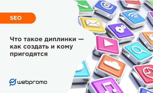 Что такое диплинк