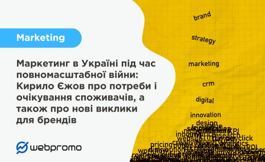 Маркетинг в Україні під час повномасштабної війни