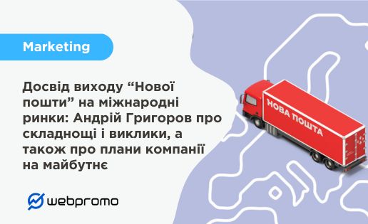 Досвід виходу “Нової пошти” на міжнародні ринки