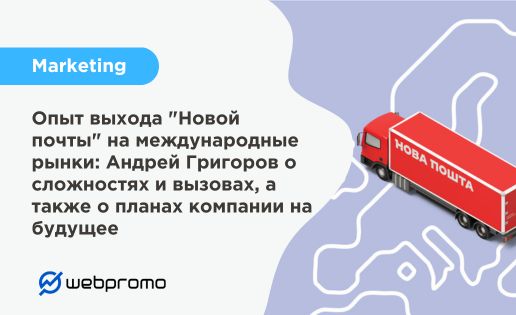Опыт выхода "Новой почты" на международные рынки